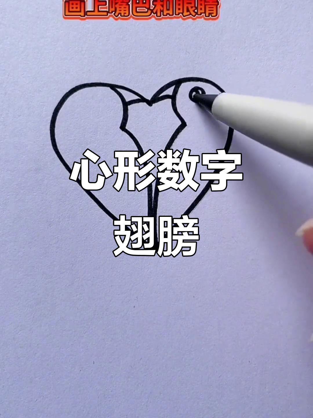 画心形数字翅膀,轻松学简笔画
