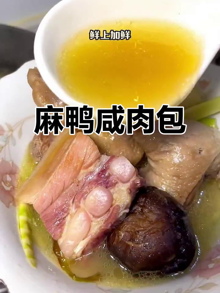 麻鸭咸肉煲,砂锅炖出鲜香美味