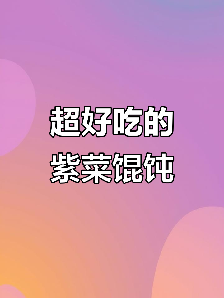 蒸紫菜馄饨,皮薄馅大超鲜香!