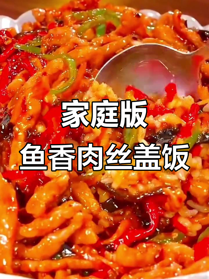 在家轻松做鱼香肉丝盖饭,米饭配菜一网打尽