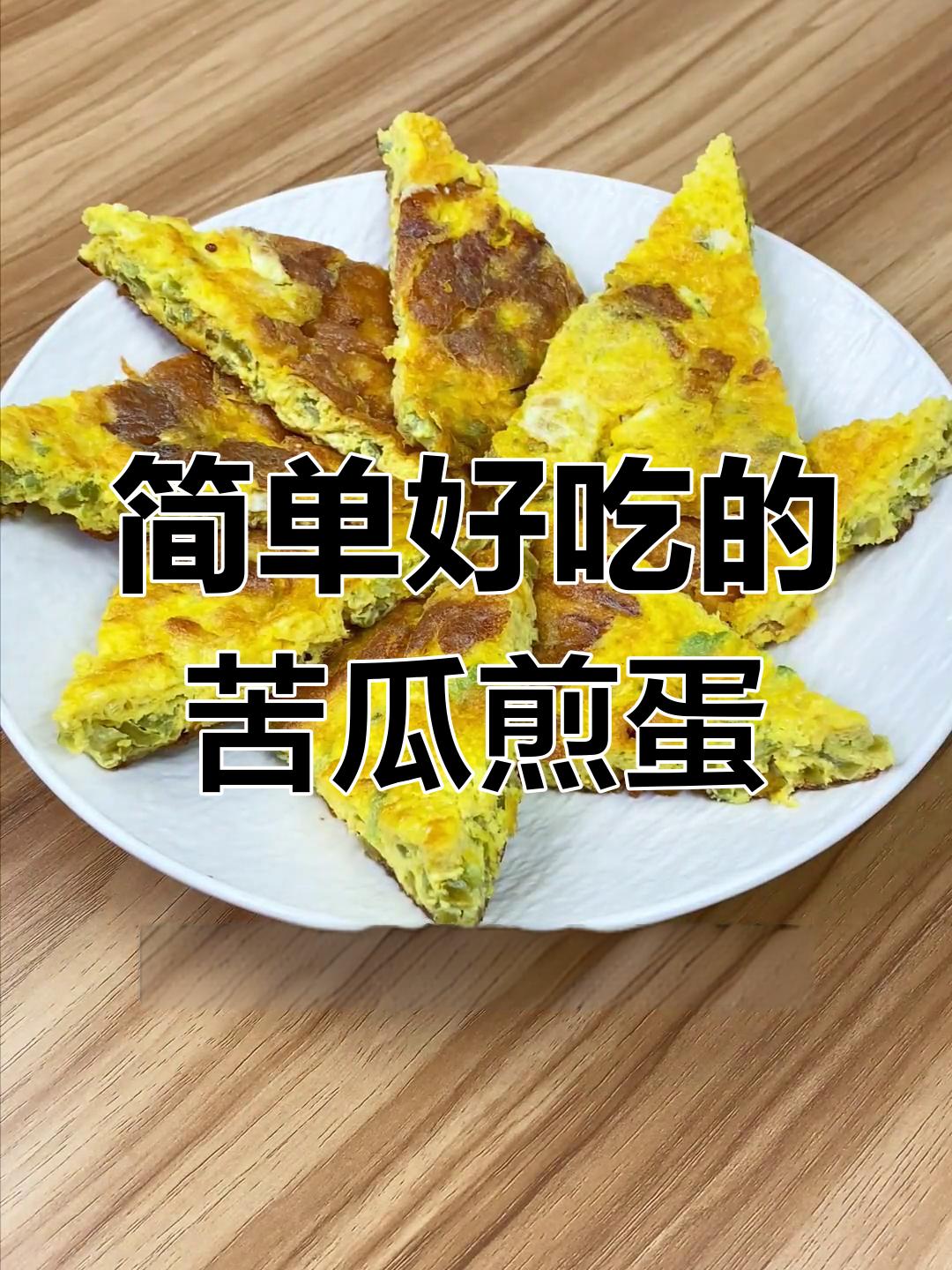 苦瓜煎蛋的完美做法,轻松降火又美味