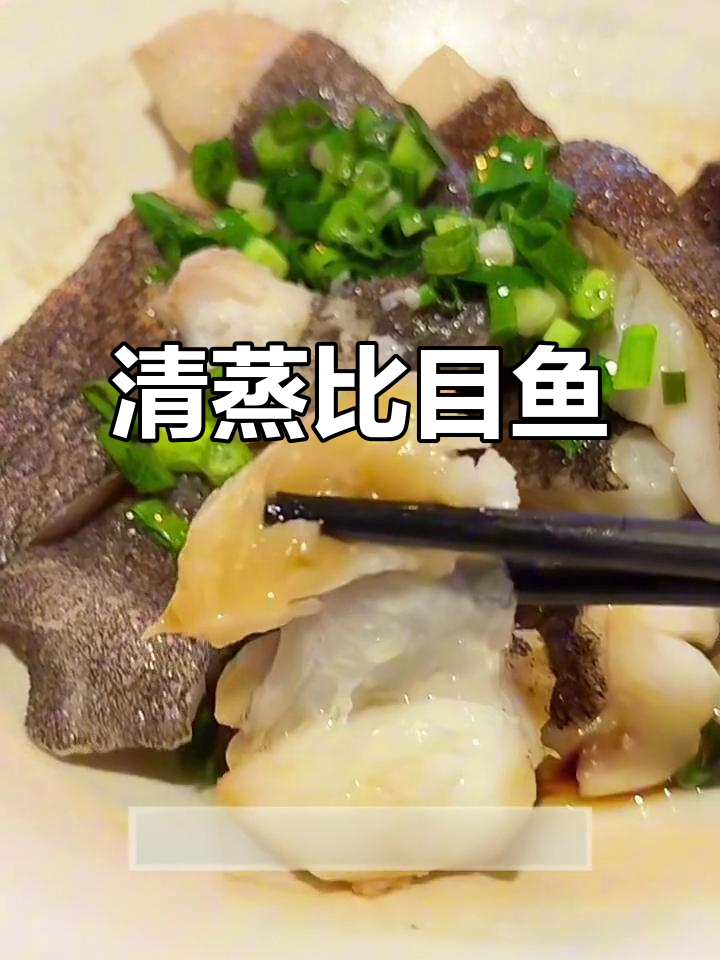 蒸比目鱼,简单又美味!葱油淋上更诱人