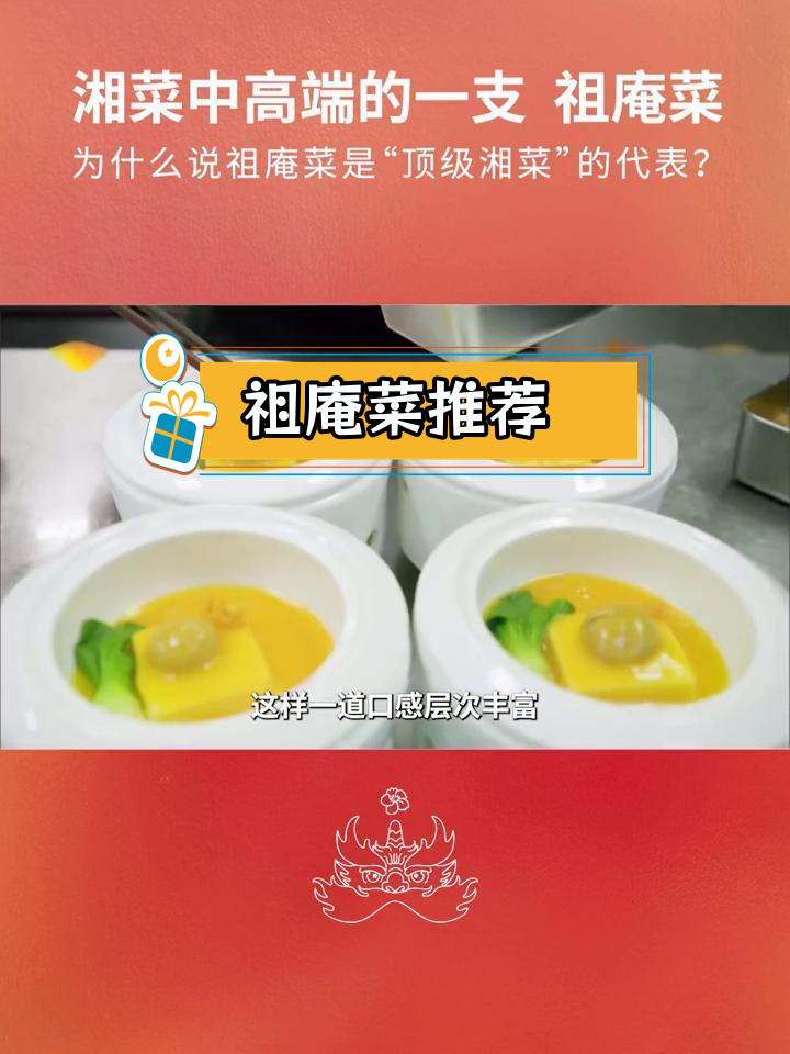 祖庵菜的独特魅力:经典湘菜代表
