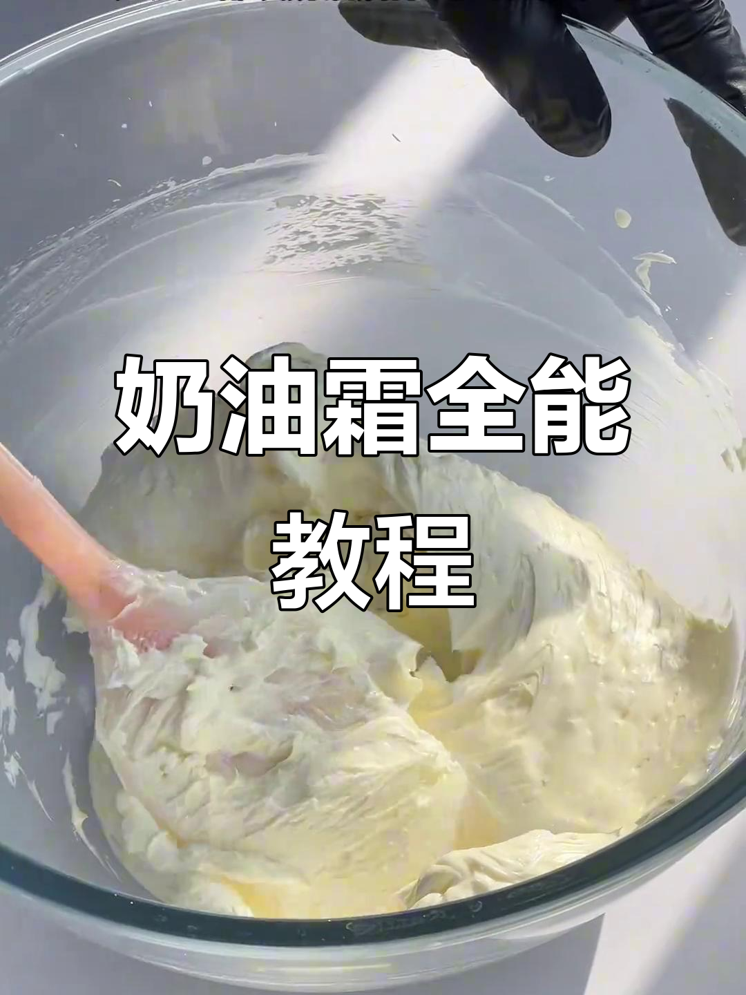 快速制作奶油霜,适用于多种装饰技巧!