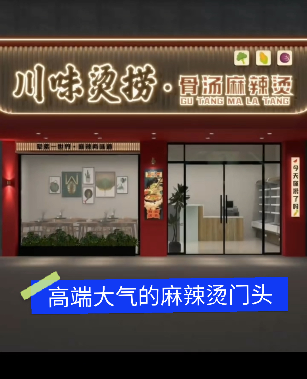 高端大气的麻辣烫门头爱了爱了
