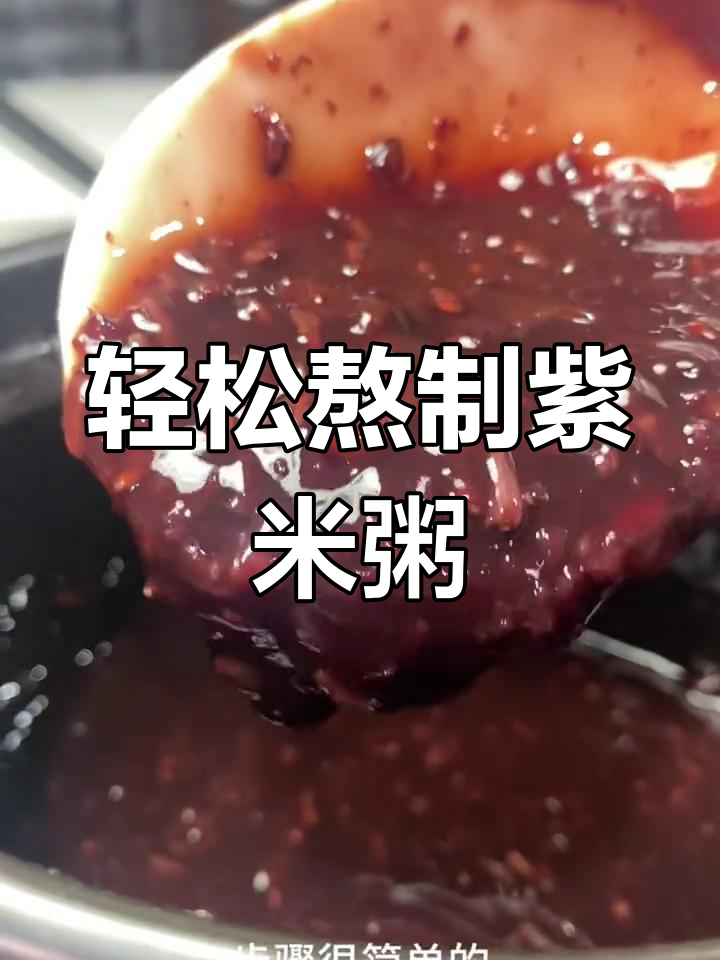 紫米粥的简单做法,口感超赞