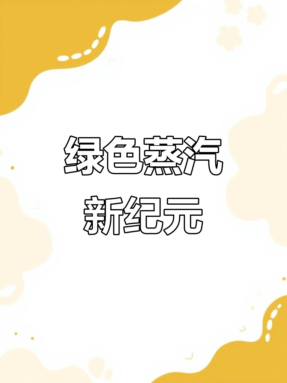 百慕锅炉,绿色蒸汽引领未来,高效节能助力工业发展