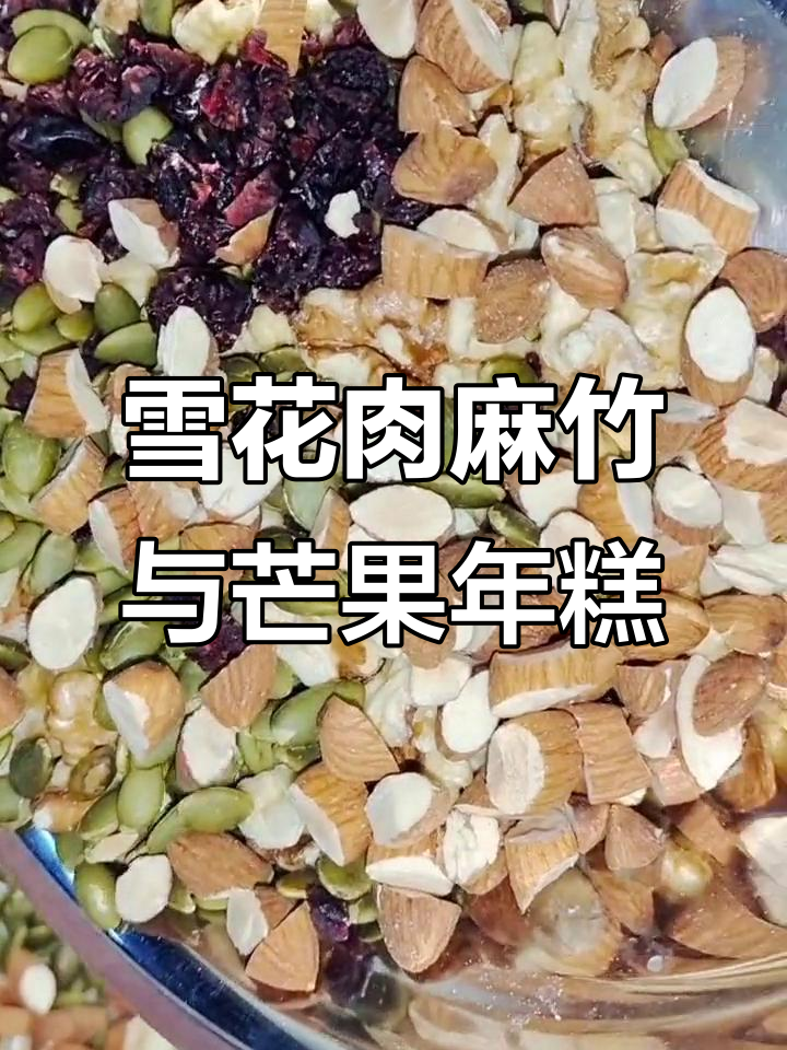 十一月最后一天，雪花肉麻竹、芒果年糕和阿胶糕的完美搭配