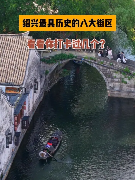绍兴最具历史的八大街区，你打卡过几个？