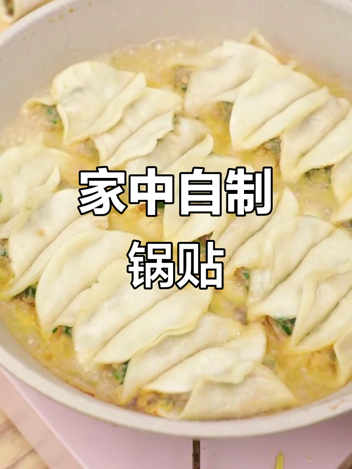 锅贴简单又美味,香脆可口,家里也能轻松做!