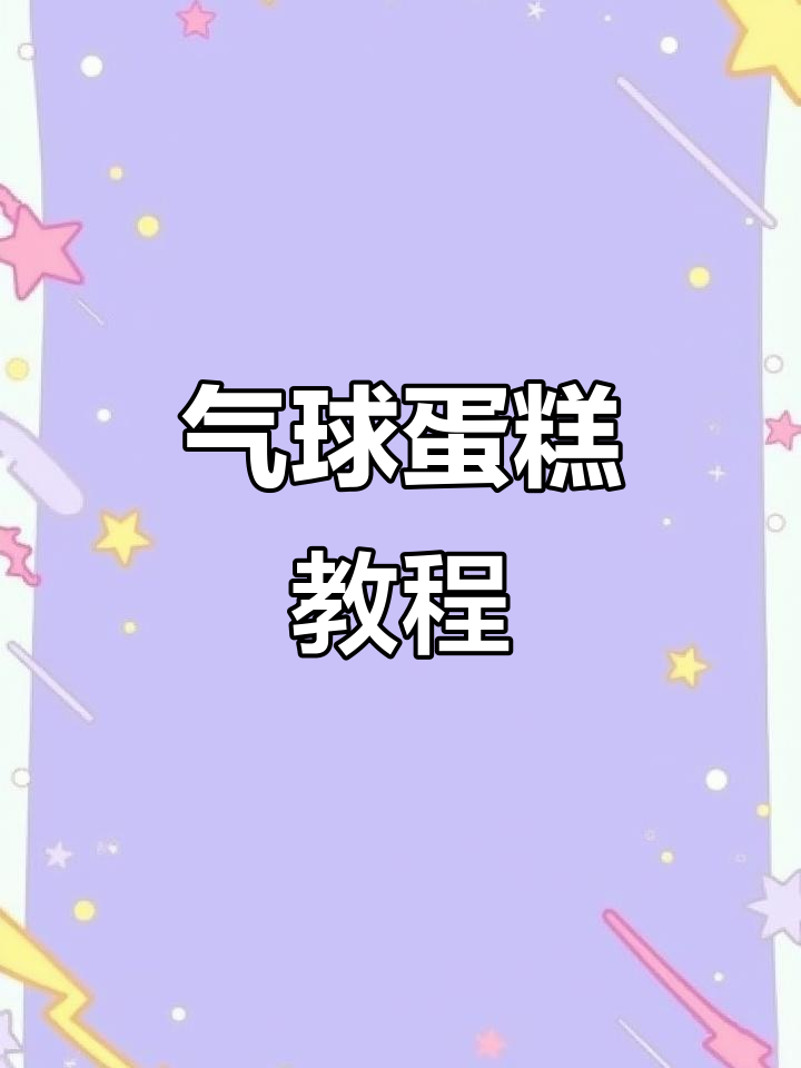 气球蛋糕制作全攻略,轻松打造六层美丽装饰