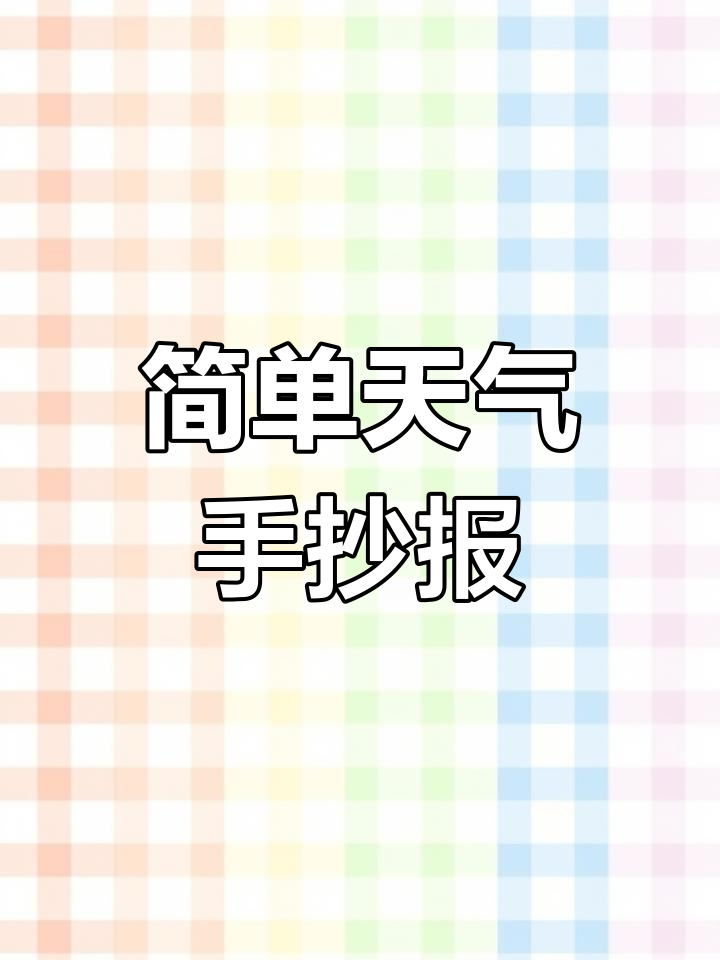 四年级英语天气手抄报教程