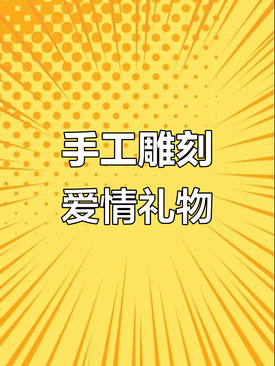 男孩为女友定制生日礼物,雕刻年年有鱼挂坠寓意永恒陪伴