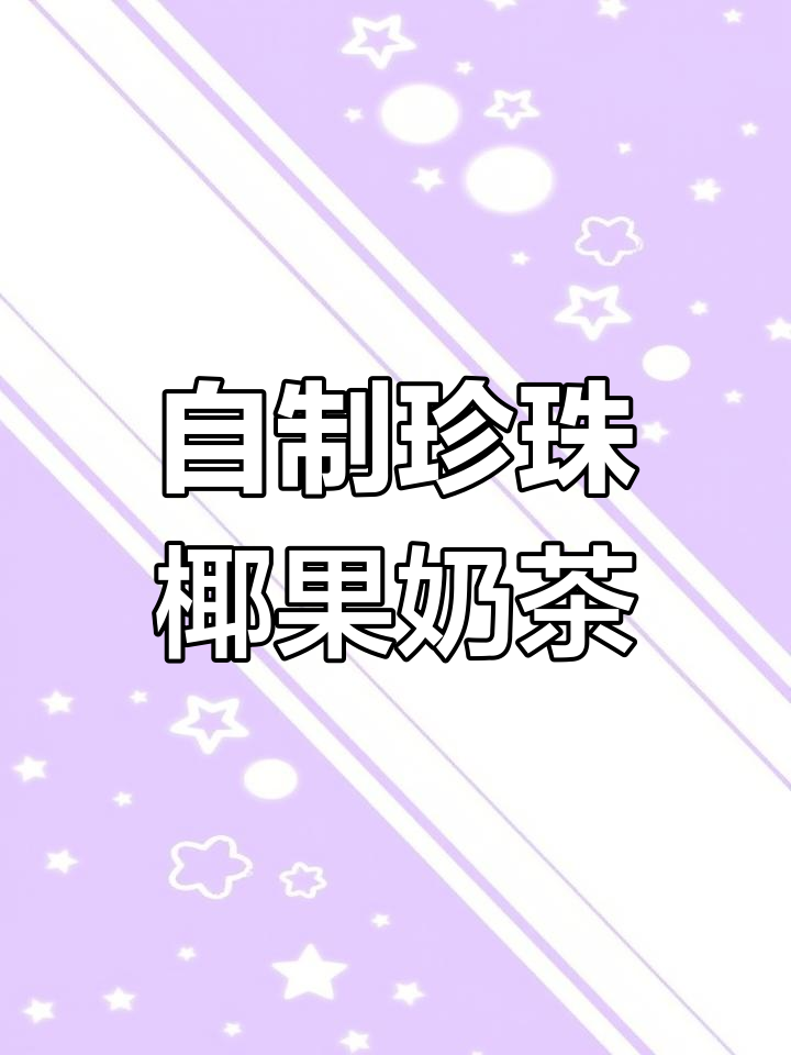 珍珠椰果奶茶,丝滑浓郁,喝上一口停不下来