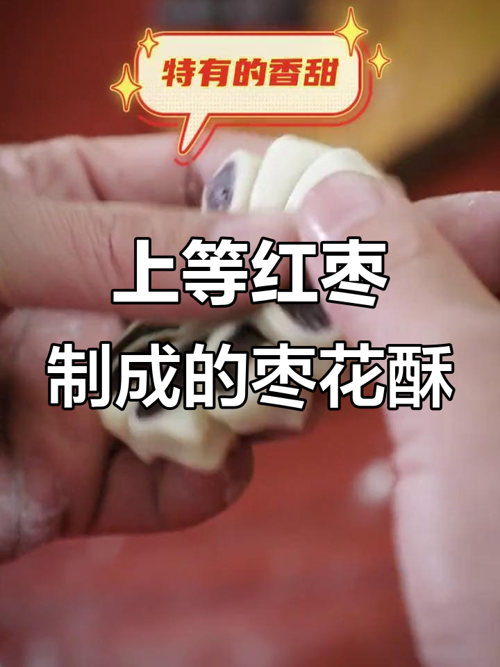 稻香村枣花酥,细腻口感让人无法抗拒