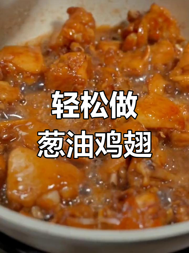 葱油鸡翅,简单又美味,米饭配不停