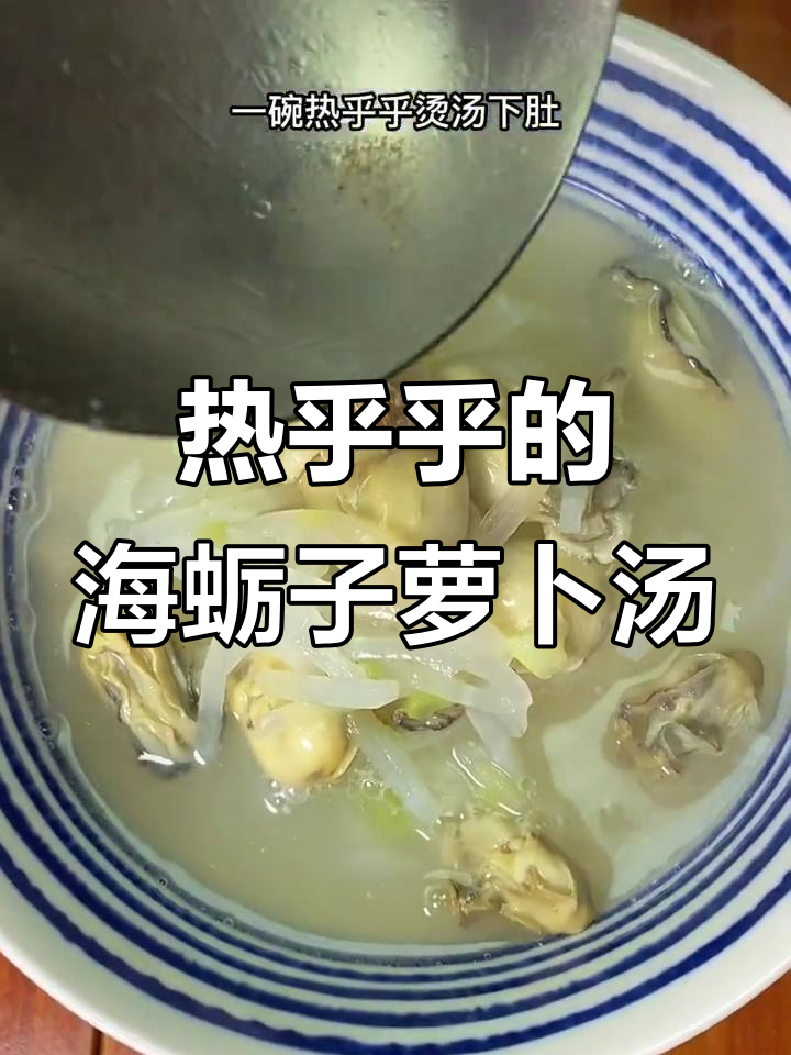 冬季暖心萝卜丝海蛎子汤，简单又美味