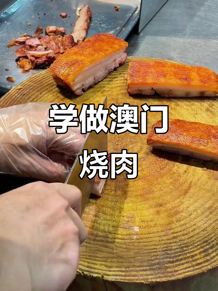 澳门烧肉技艺大揭秘,切薄片摆盘技巧全解析