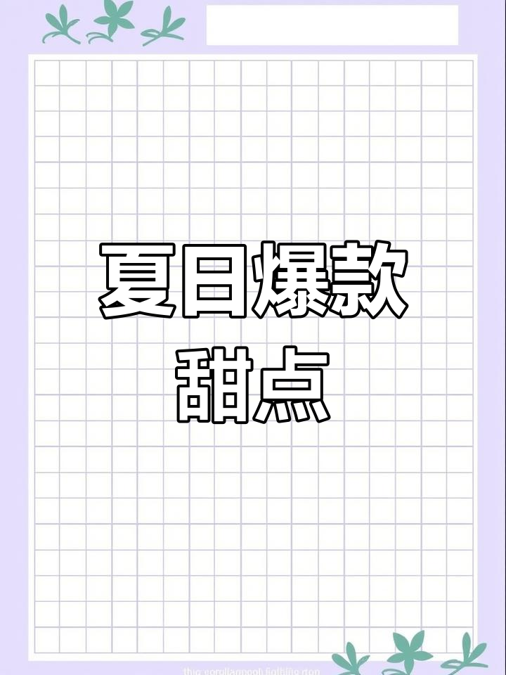 夏季热销甜品菜单,韩式风格吸引顾客!