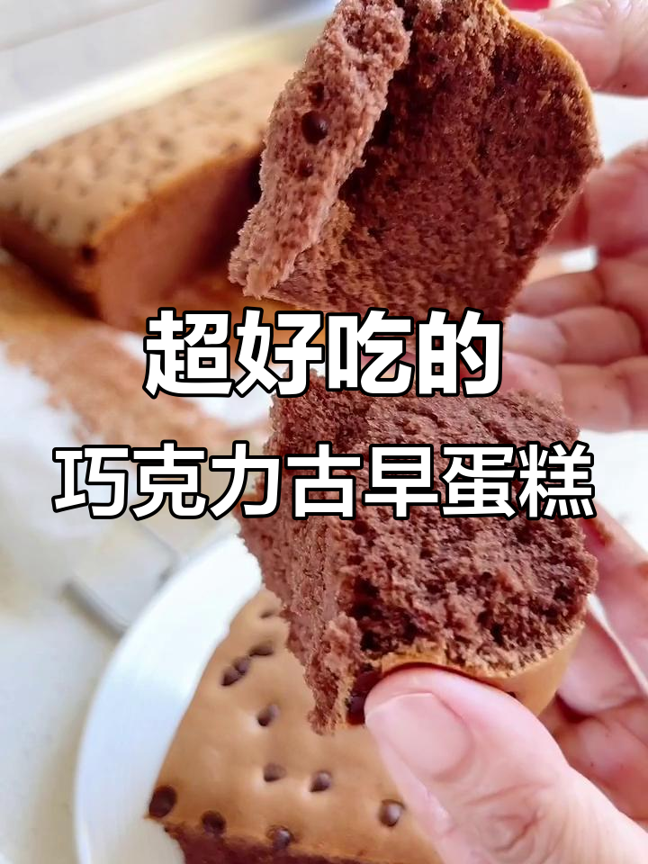 巧克力古早蛋糕,软嫩细腻,口感超治愈