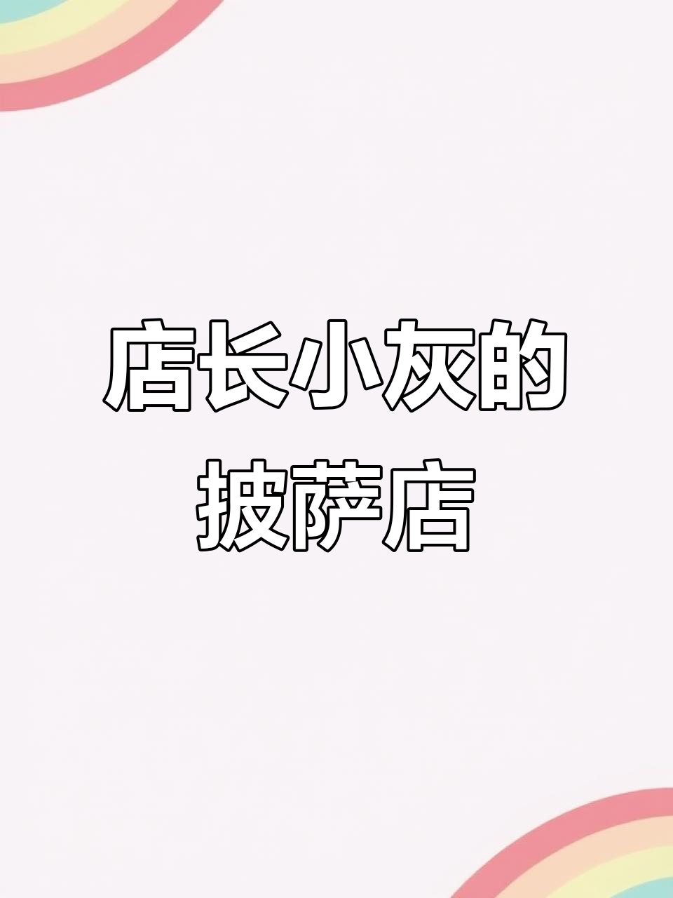 小灰猫咪披萨店开箱,超萌烤炉和配料包等你来拼搭!