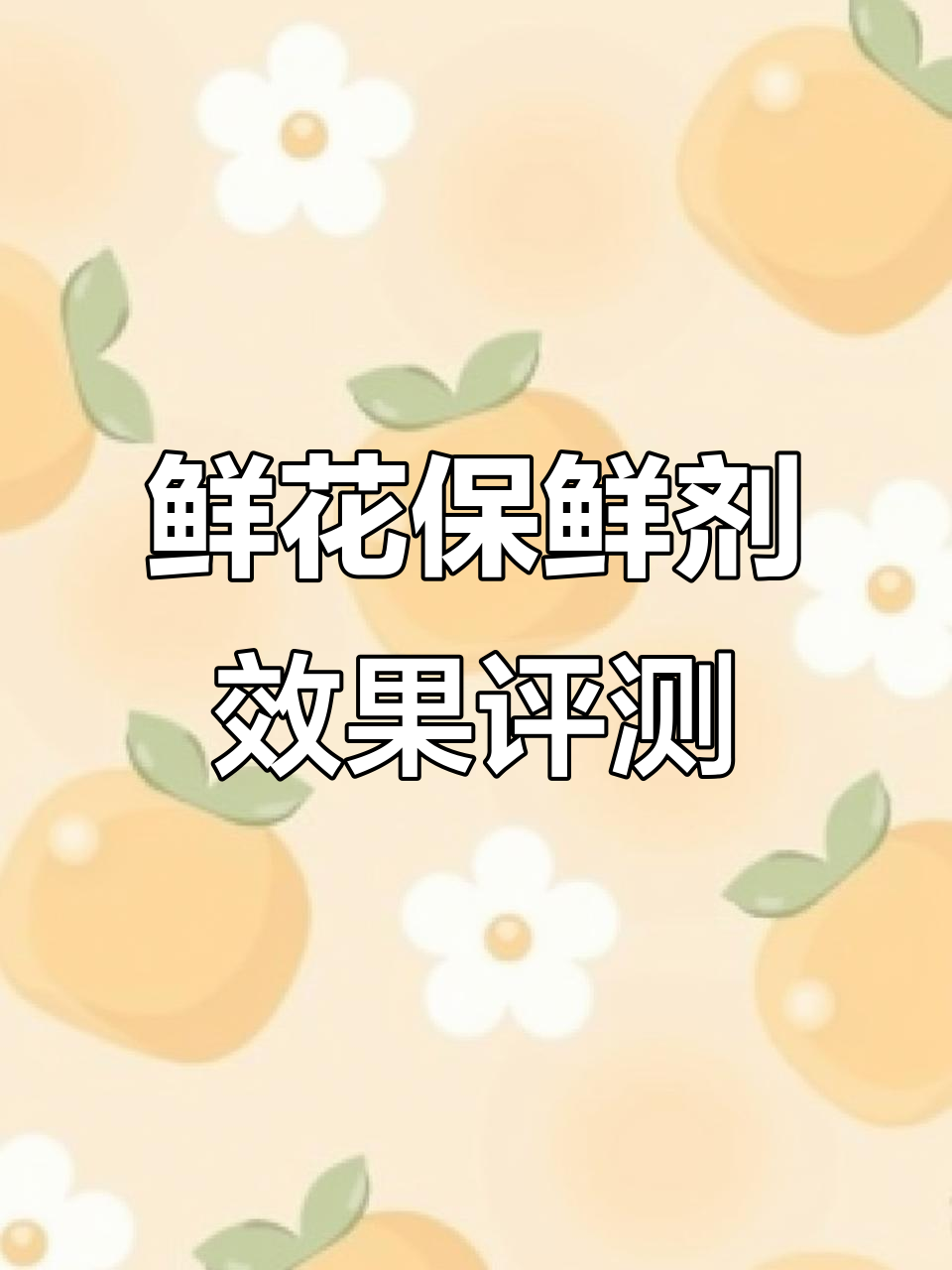 玫瑰花保鲜实验:哪种保鲜剂最有效?