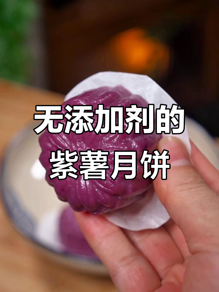 紫薯月饼零添加,软糯香甜不上火,做法超简单