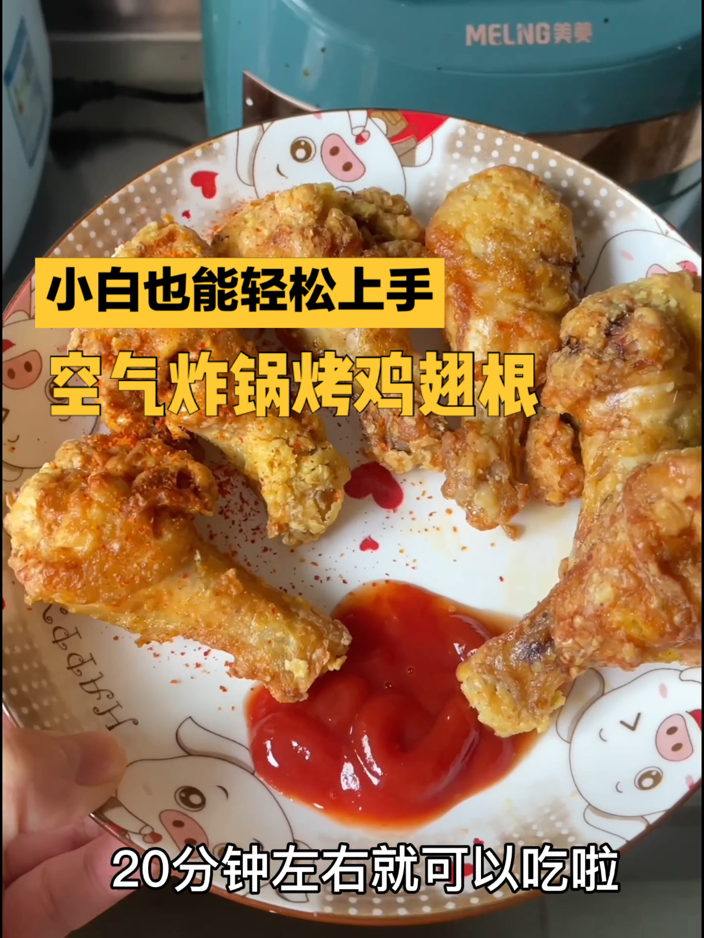 空气炸锅20分钟帮你搞定炸鸡翅根!