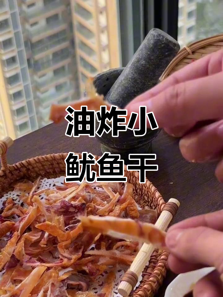 鱿鱼干油煎做法,简单又香脆!