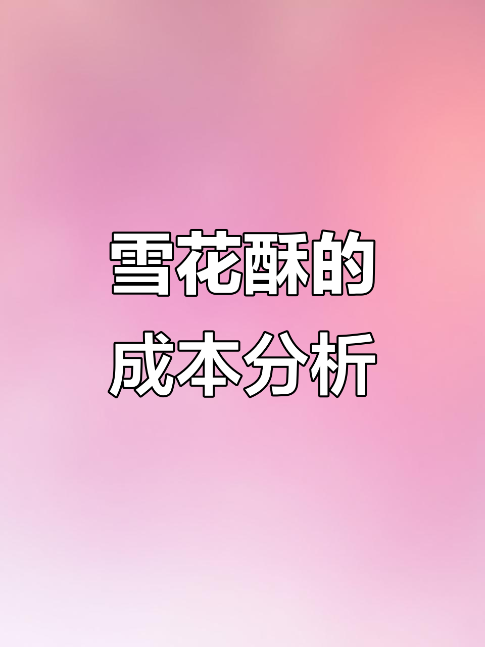 雪花酥成本大揭秘:两斤材料只需52元,卖价却能翻倍!