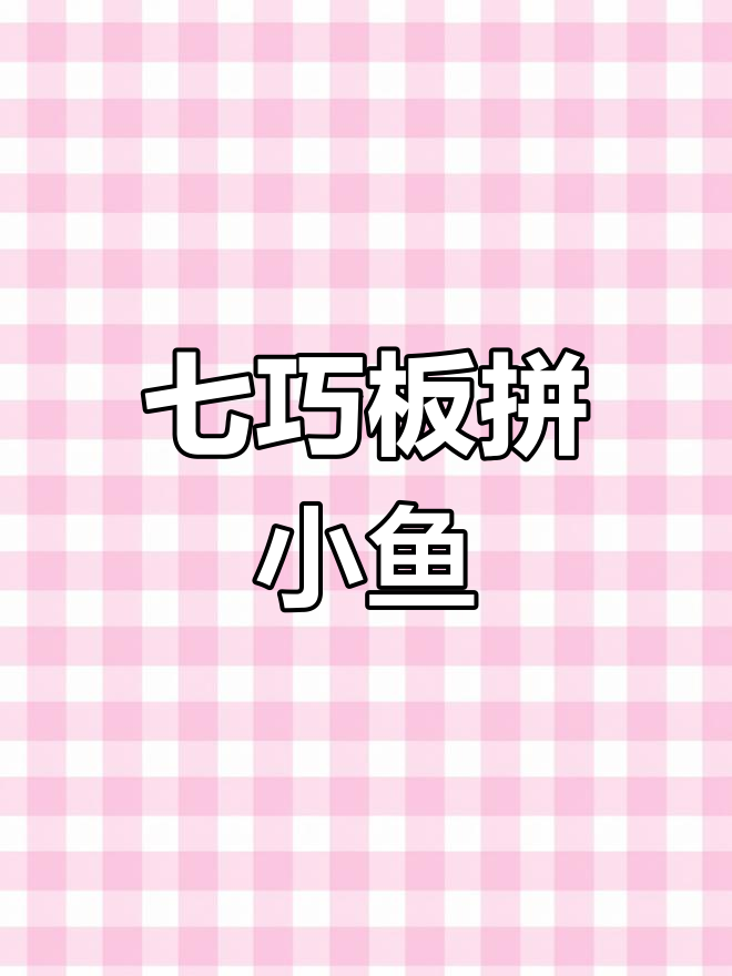 用七巧板拼小鱼,爸爸帮忙解救姐姐!