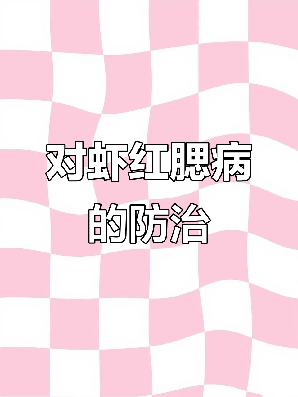 如何预防对虾红腮病?从水质管理到增强体质全攻略