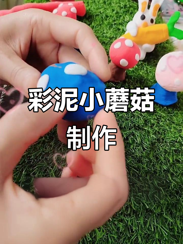 小朋友们一起做彩泥蘑菇,简单又有趣!