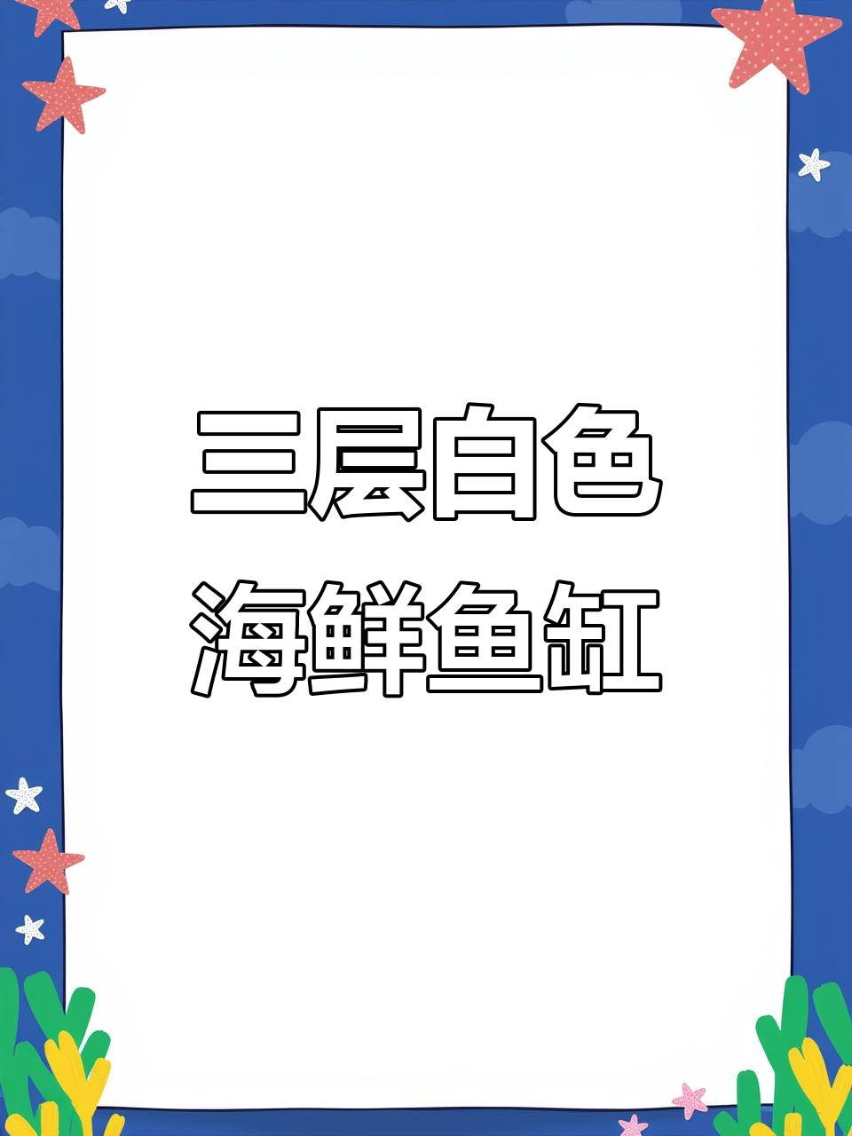 定制1.5米三层海鲜鱼缸，灯光与制冷系统完美结合