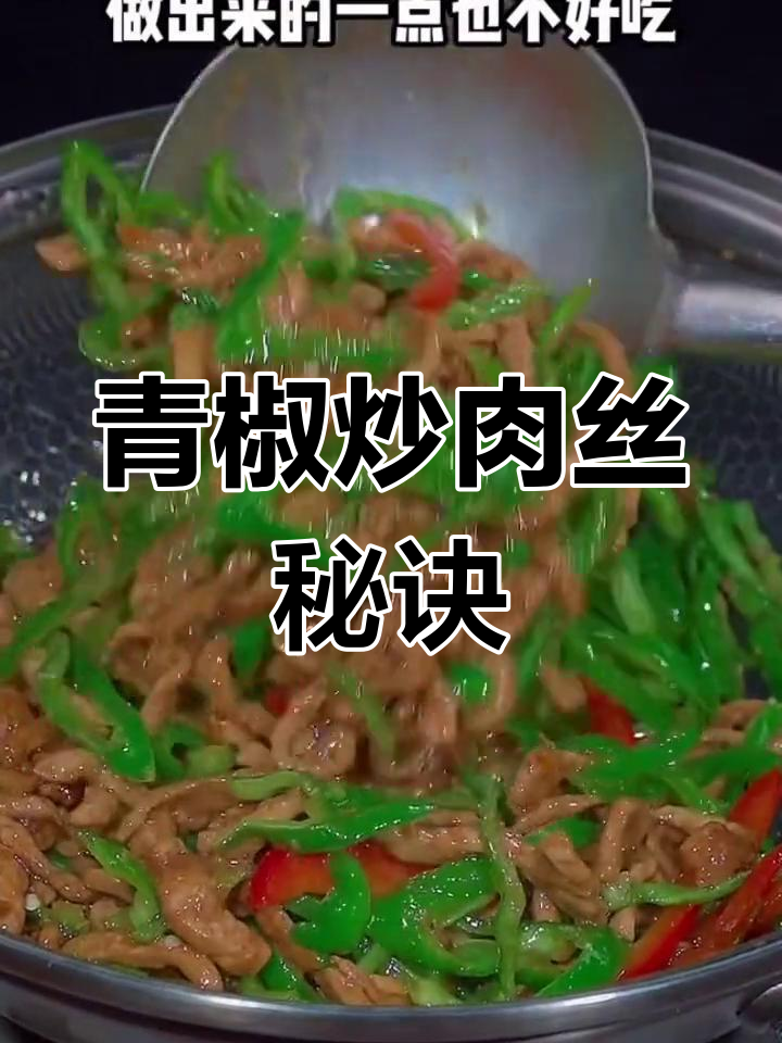 青椒炒肉丝的正确做法,嫩滑又美味