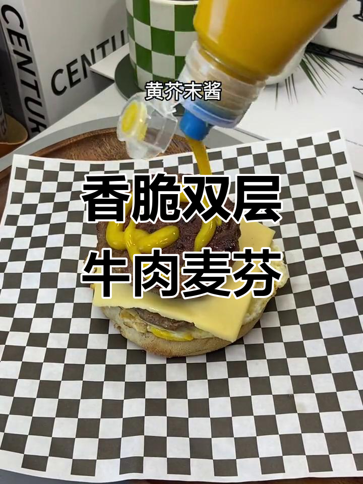 双层牛肉芝士麦芬堡,早餐必备!