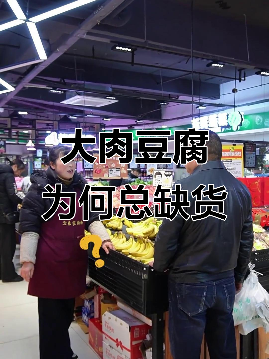 乐嘉购物青阳路店大肉豆腐缺货，店长亲自调查原因