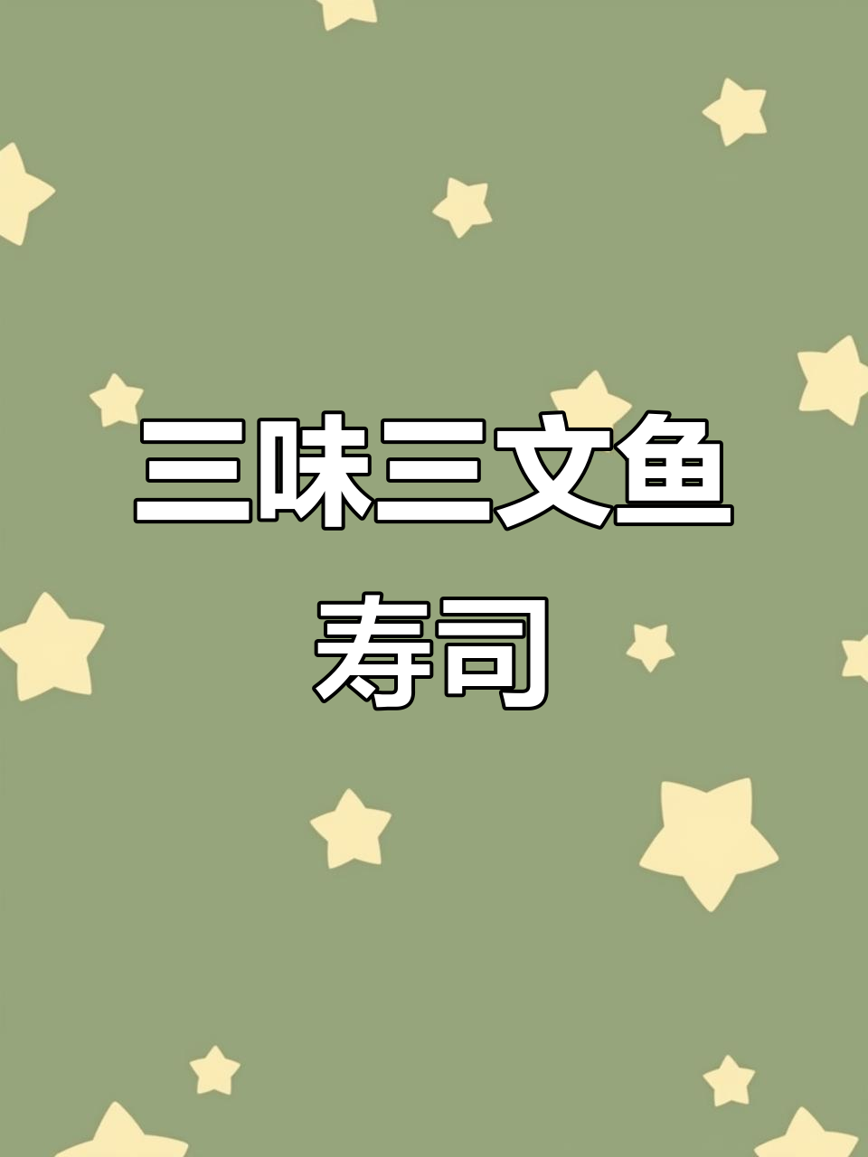 宅家Brunch必备:三味三文鱼寿司,做法超简单