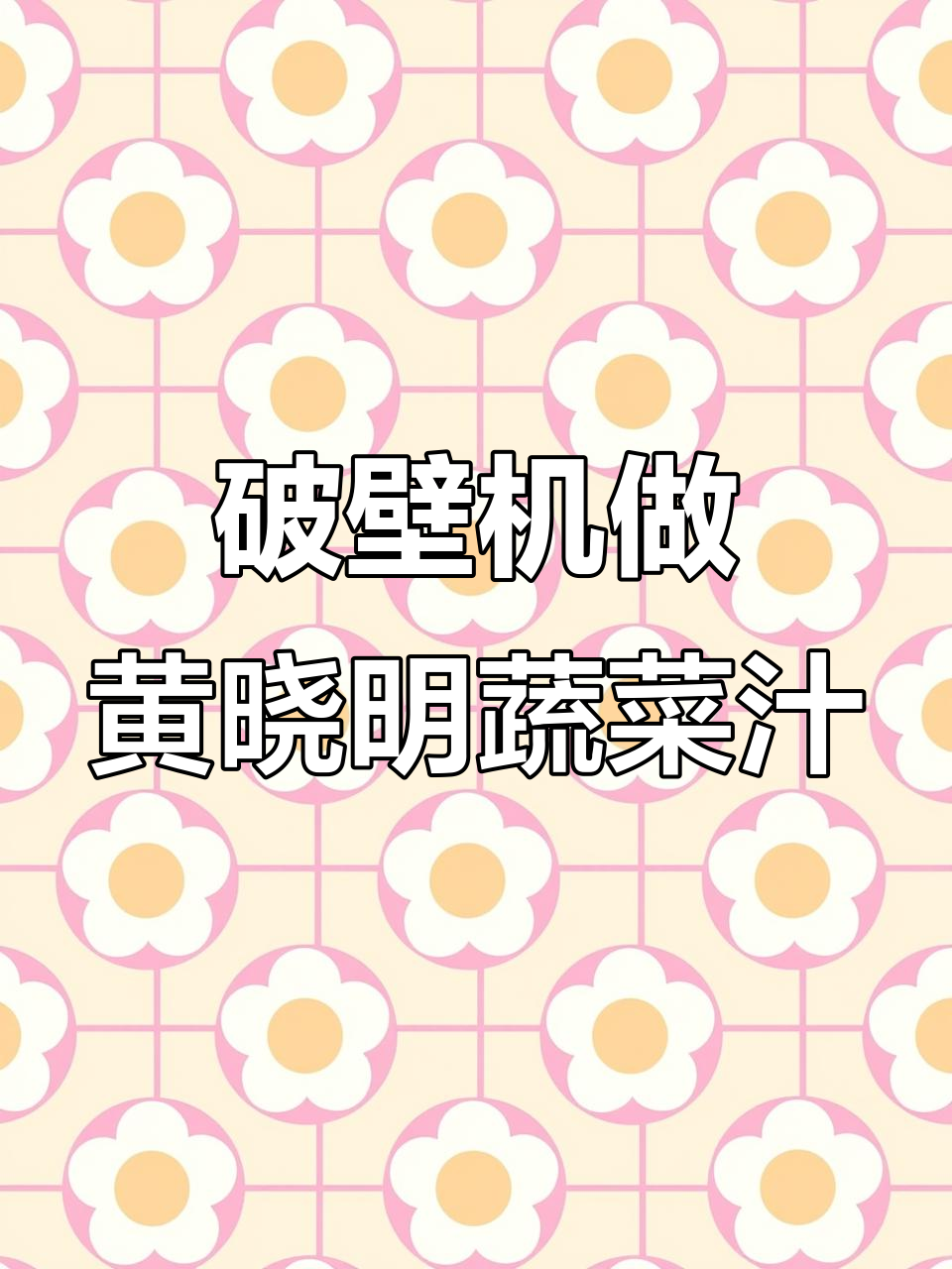 黄晓明减肥蔬果汁,黄瓜香芹梨汁轻松搞定