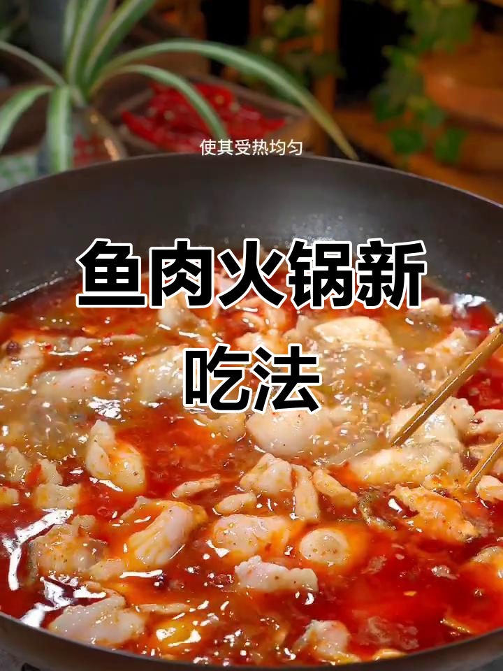 买鱼回家,做火锅更鲜嫩,素菜也能一起烫,简单又美味!