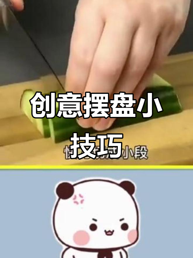 简单技巧让菜品摆盘更惊艳，大葱、黄瓜变花轻松搞定