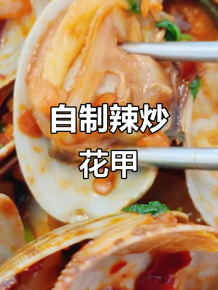 辣炒花甲,简单又过瘾!家常做法大揭秘