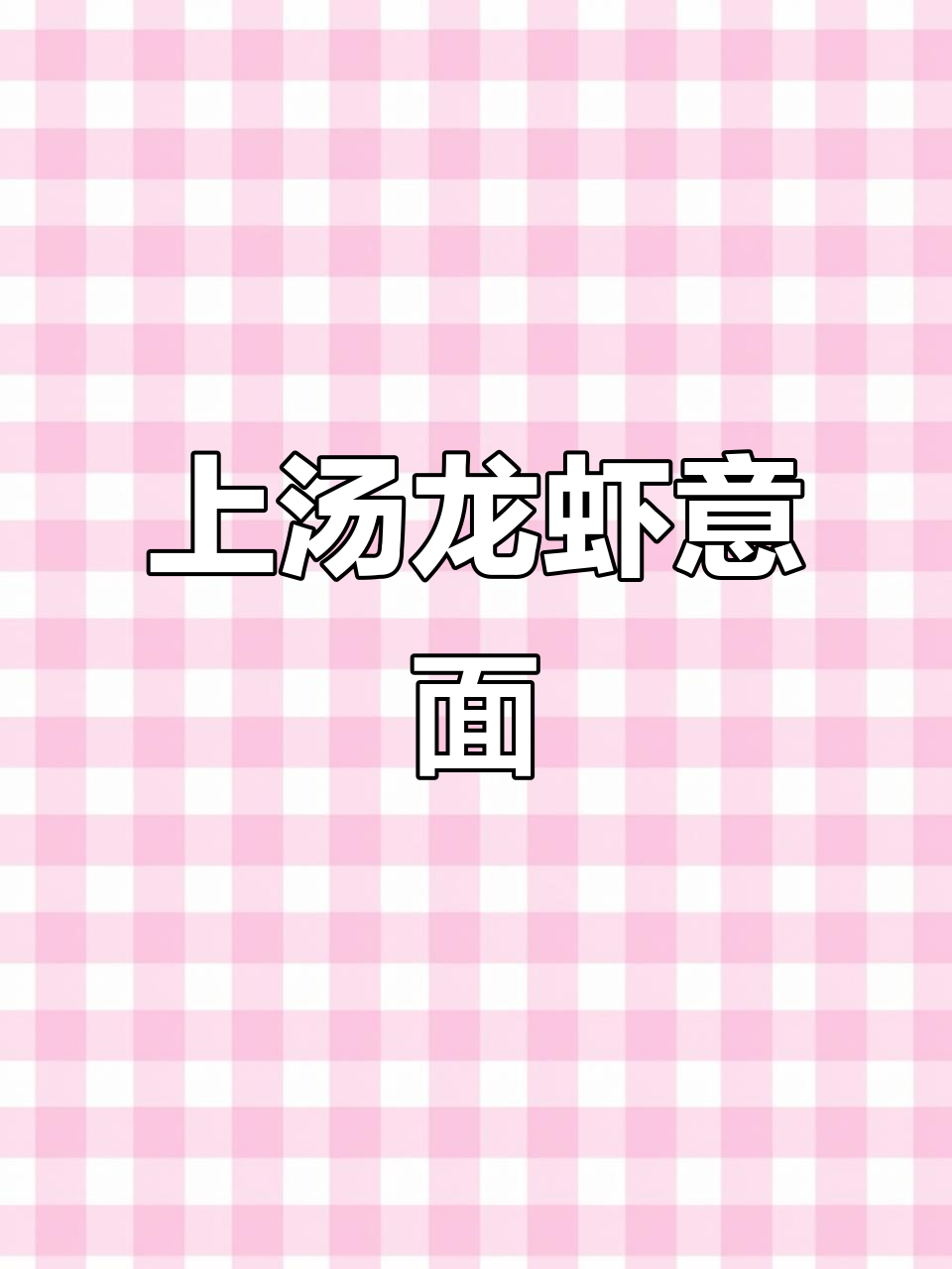 波龙与意面完美结合,海鲜控必试上汤伊面