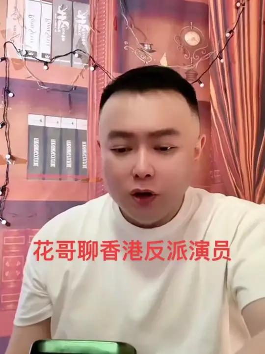 花哥评点香港五个反派演员排行