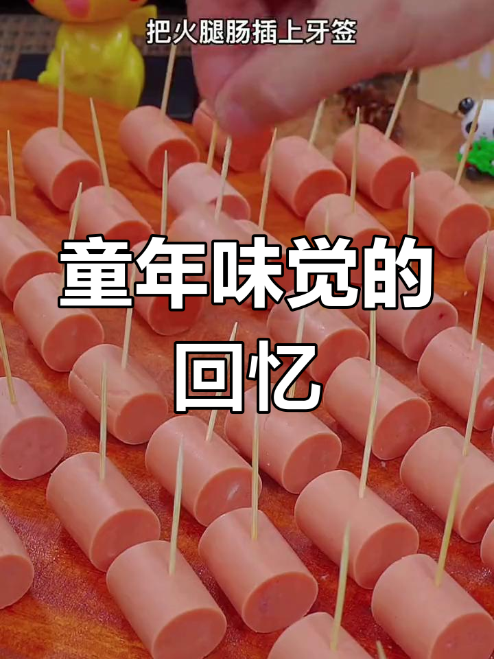 春都火腿肠,记忆中的味道依旧如初
