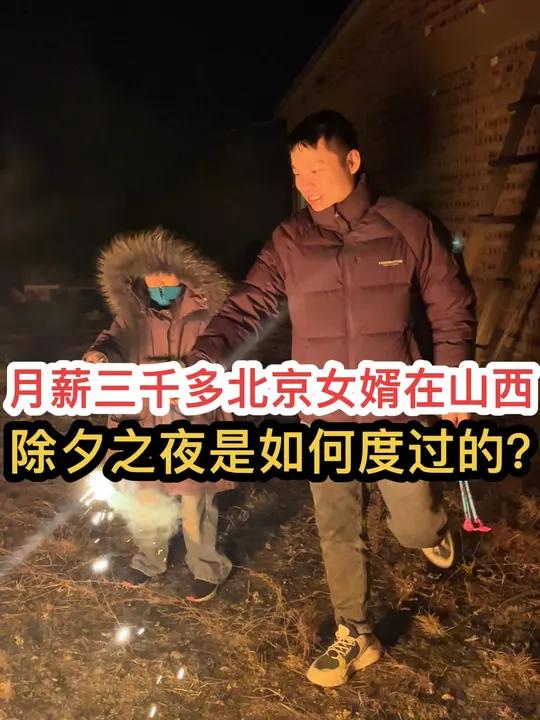 月薪三千多北京女婿在山西,除夕当天是如何度过的?记录真实生活真实还原平凡生活我的小日子呀今