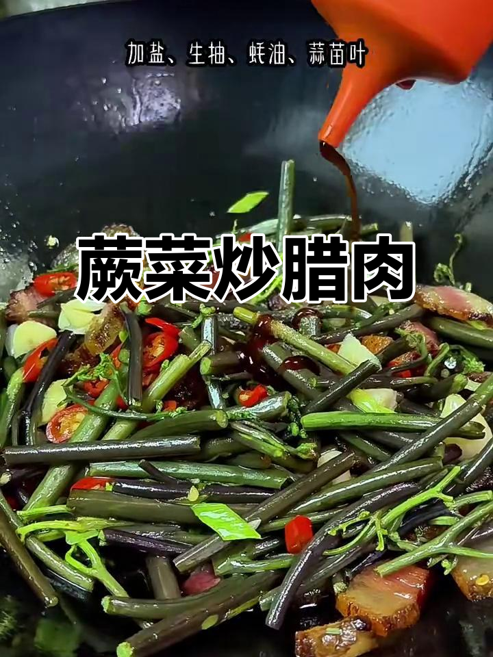 蕨菜炒腊肉，家常美味新做法