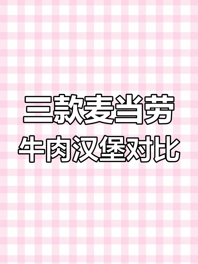 麦当劳三款牛肉汉堡大对比,双吉最轻但最好吃
