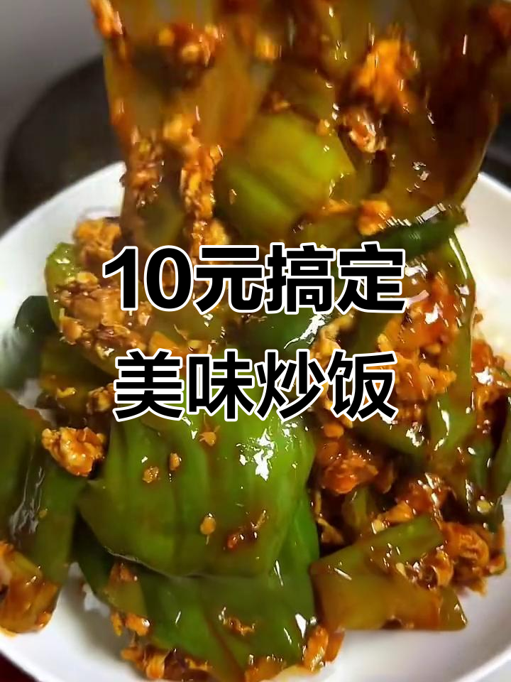 只需简单食材，轻松做出香脆虎皮青椒鸡蛋炒饭