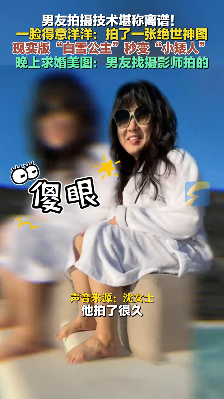 男友帮女生拍照,“白雪公主”秒变“小矮人”